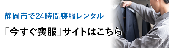 静岡市で24時間喪服レンタル 今すぐ喪服サイトはこちら
