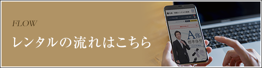 レンタルの流れはこちら