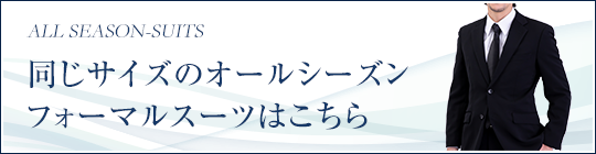 同じサイズのオールシーズンフォーマル