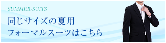 同じサイズの夏用フォーマル