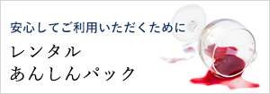 安心してご利用いただくために レンタルあんしんパック