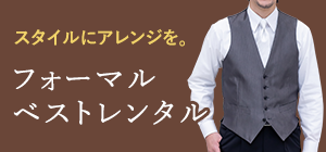 スタイルにアレンジを。フォーマルベストレンタル