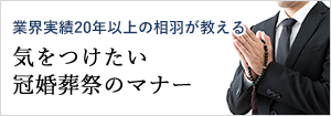 業界実績10年以上の相羽が教える 気をつけたい冠婚葬祭のマナー