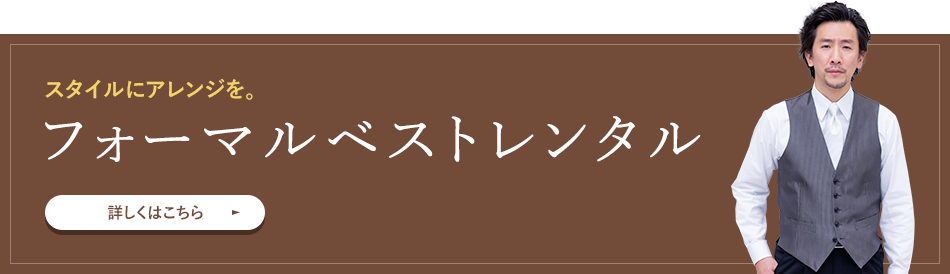 スタイルにアレンジを。フォーマルベストレンタル