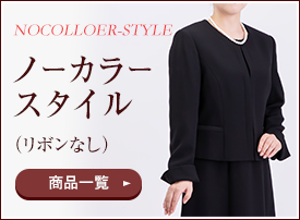 ノーカラースタイル（リボンなし）