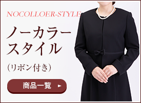 ノーカラースタイル（リボン付き）