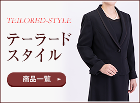 テーラードスタイル