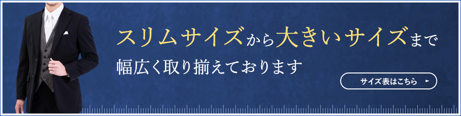 メンズ礼服は、スリムサイズから大きいサイズまで幅広く取り揃えております