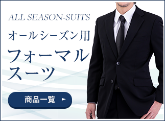オールシーズンスーツ