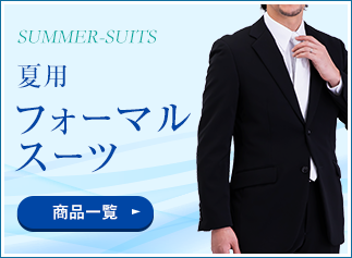 夏用スーツ