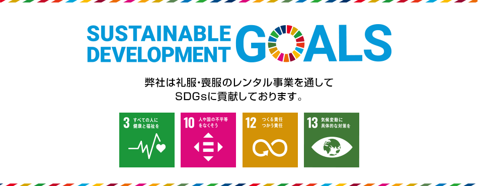 弊社は礼服・喪服のレンタル事業を通してSDGsに貢献しております。