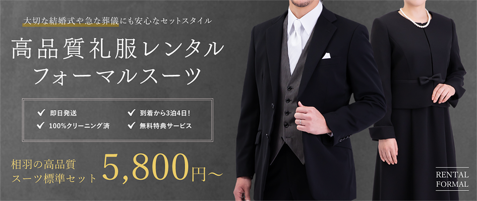 急な葬儀や及ばれにも安心なセットレンタル 高品質礼服レンタルフォーマルスーツ標準セット5,300円～