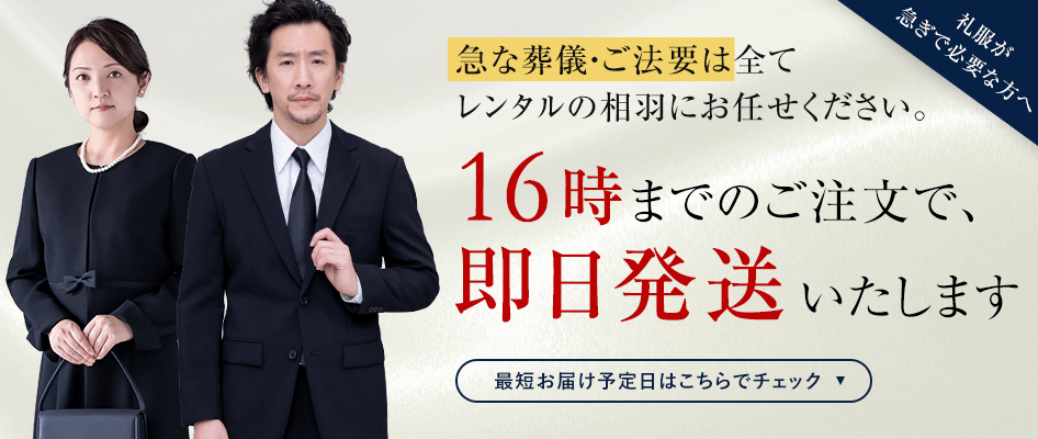 急な葬儀・ご法要は全てレンタルの相羽にお任せください。16時までのご注文で、即日発送いたします