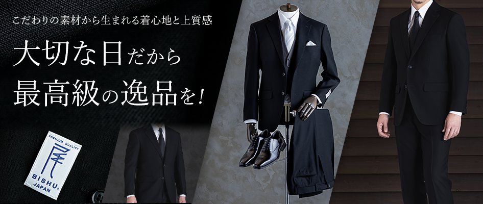 こだわりの素材から生まれる着心地と上質感尾州織スーツ