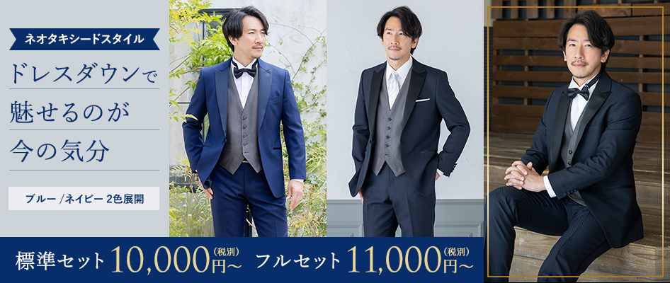 ネオタキシードスタイル ドレスダウンで魅せるのが今の気分 標準セット9,000円～(税別) フルセット10,000円～(税別)