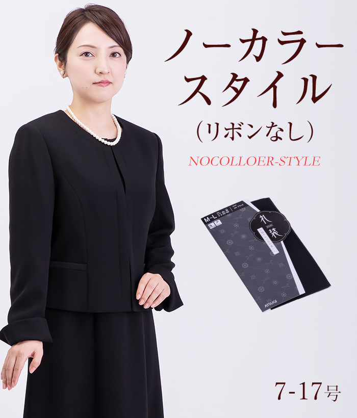【標準セット】ノーカラースタイル(リボンなし) レディースフォーマル (礼服・喪服)