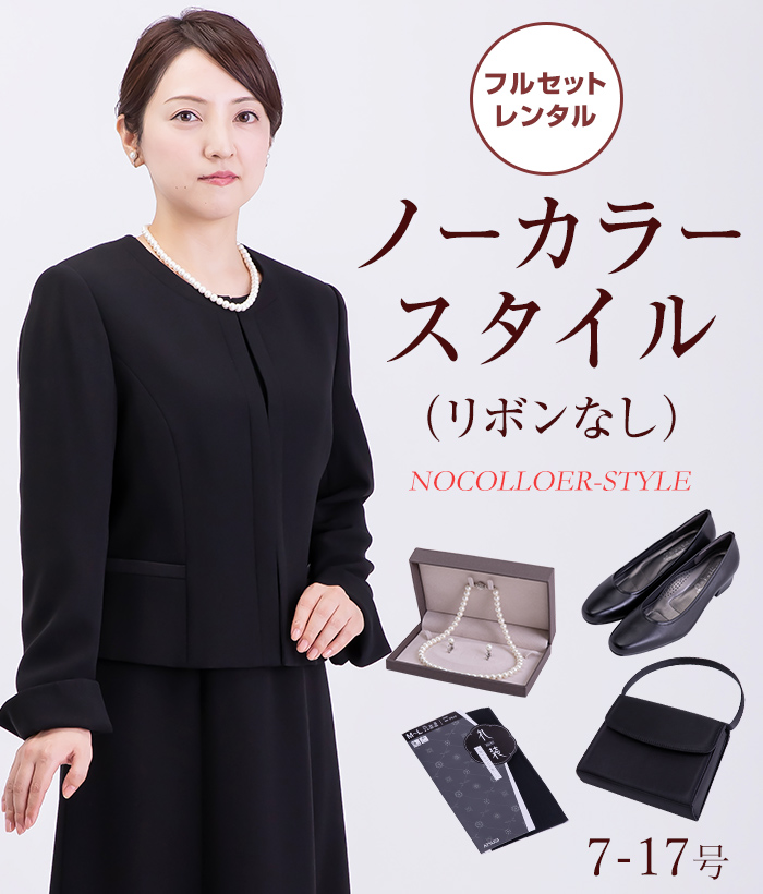 【フルセット】ノーカラースタイル(リボンなし) レディースフォーマル (礼服・喪服)