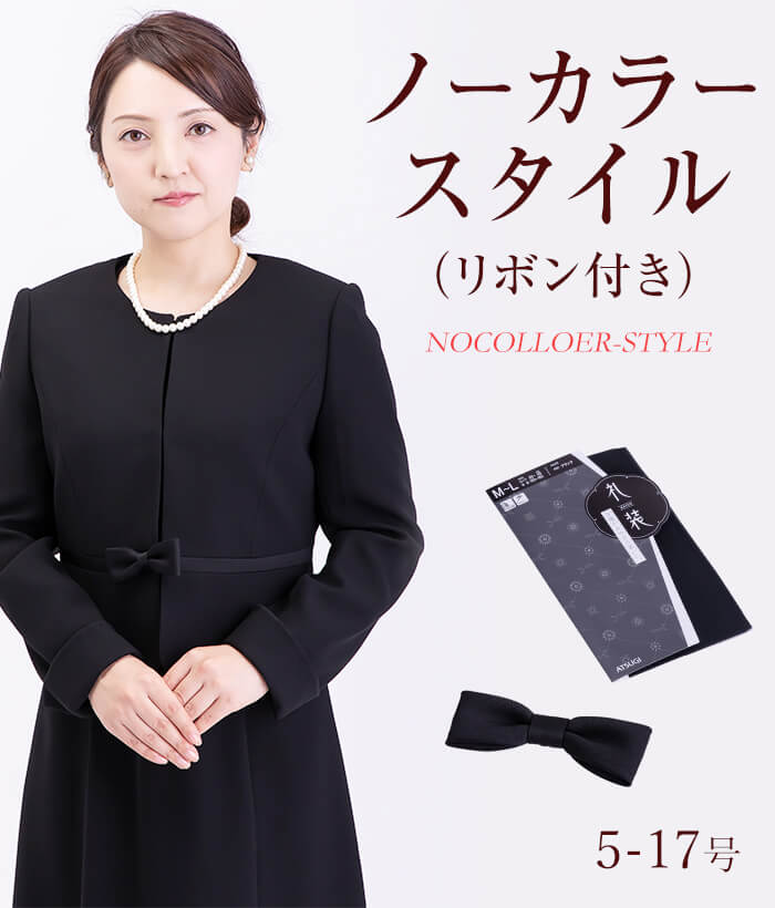 【標準セット】ノーカラースタイルスタイル(リボン付き) レディースフォーマル (礼服・喪服)