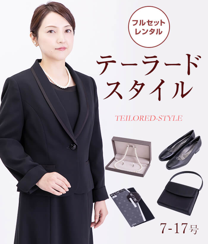 【フルセット】 テーラードスタイル レディースフォーマル (礼服・喪服)
