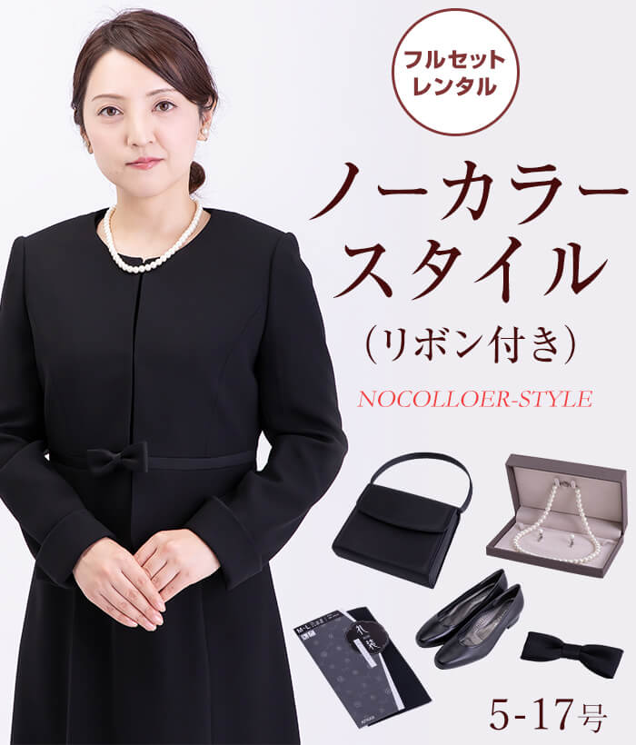 【フルセット】ノーカラースタイルスタイル(リボン付き) レディースフォーマル (礼服・喪服)