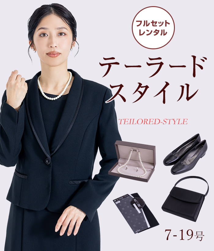 【フルセット】 テーラードスタイル レディースフォーマル (礼服・喪服)