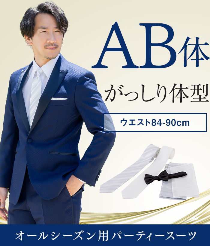 【標準セット】AB体 パーティースーツ（ブルー）