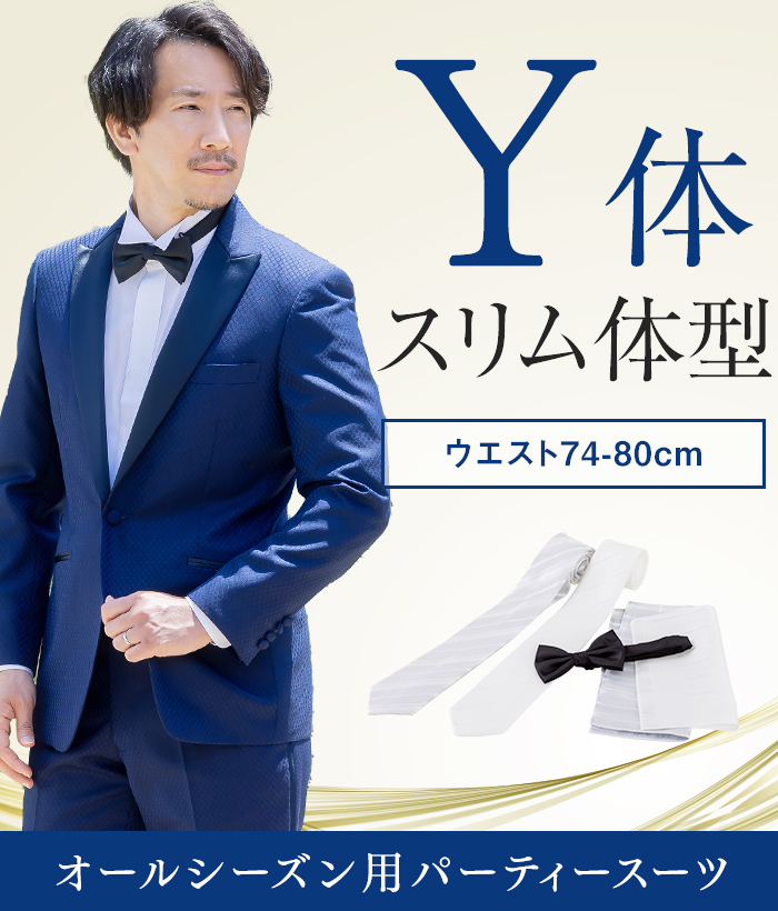 【標準セット】Y体 パーティースーツ（ブルー）