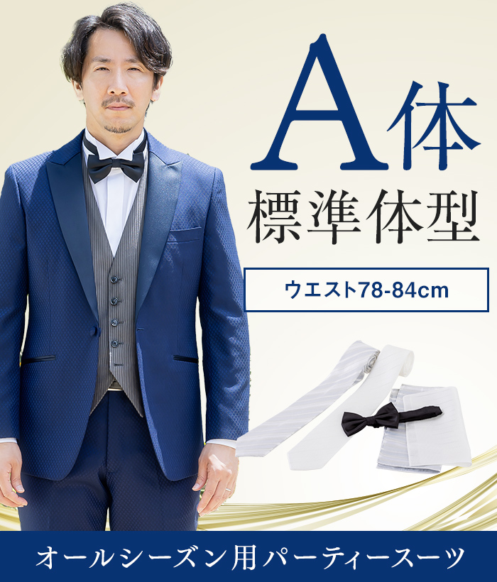 【標準セット】A体 パーティースーツ（ブルー）