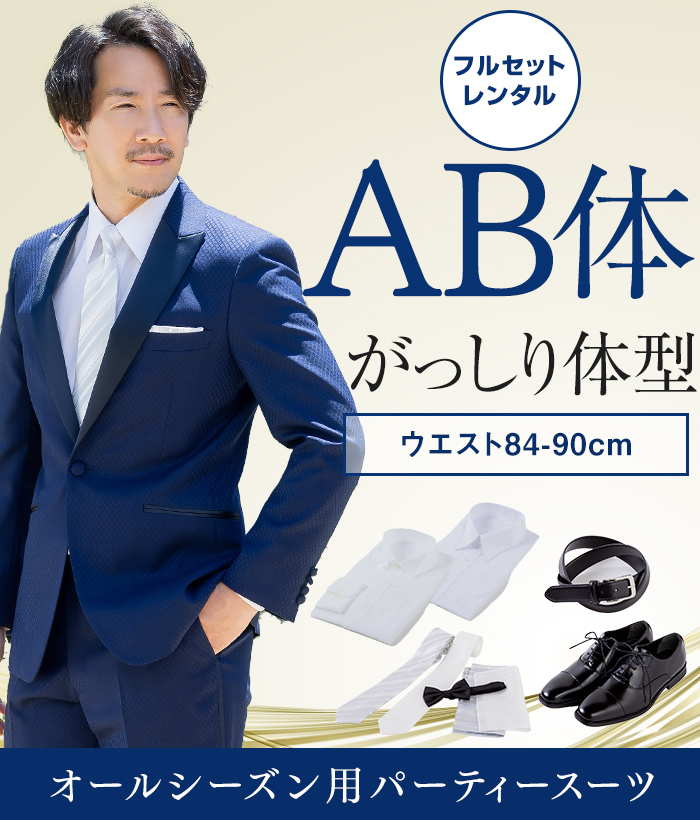 【フルセット】AB体 パーティースーツ（ブルー）
