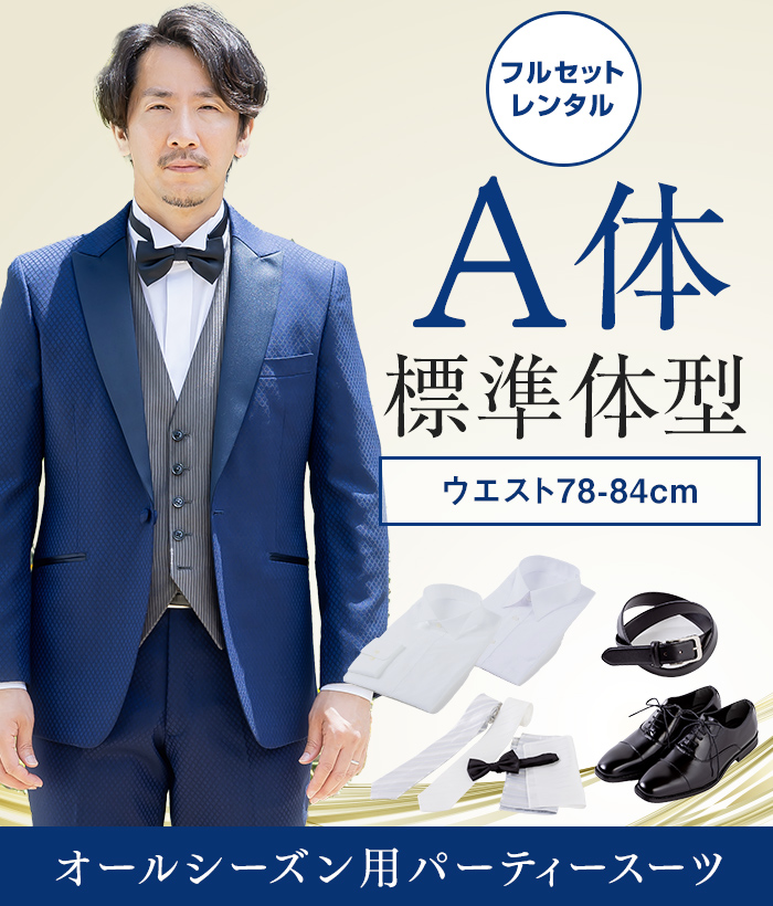 【フルセット】A体 パーティースーツ（ブルー）