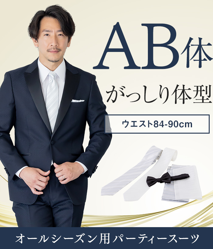【標準セット】AB体 パーティースーツ（ネイビー）
