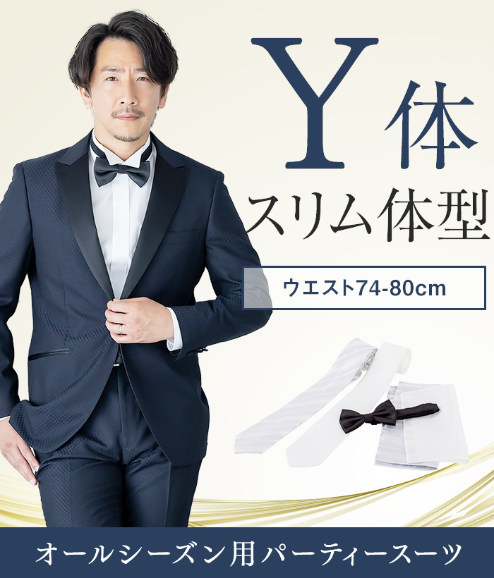 【標準セット】Y体 パーティースーツ（ネイビー）