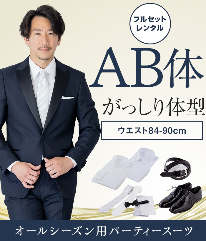 【フルセット】AB体 パーティースーツ（ネイビー）