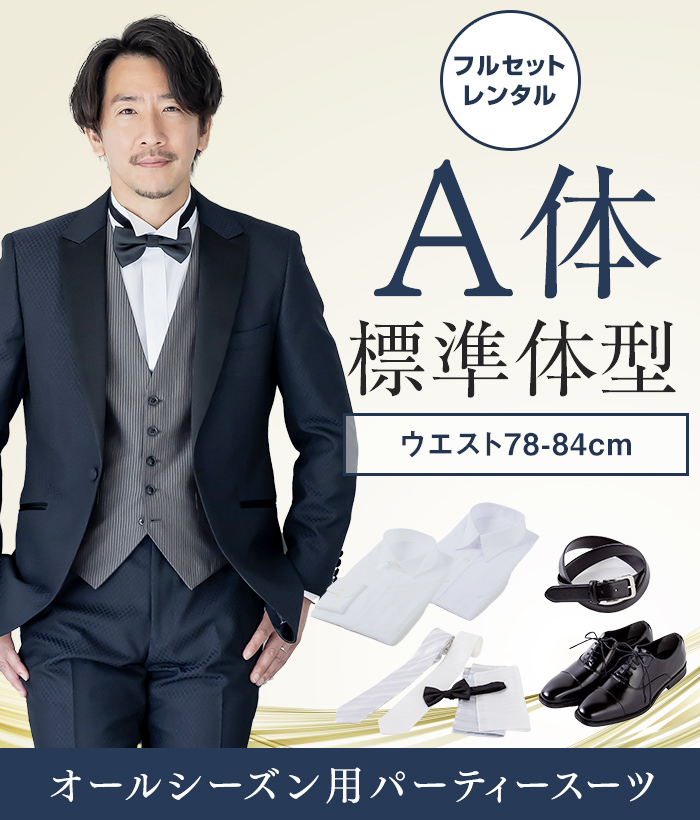 【フルセット】A体 パーティースーツ（ネイビー）
