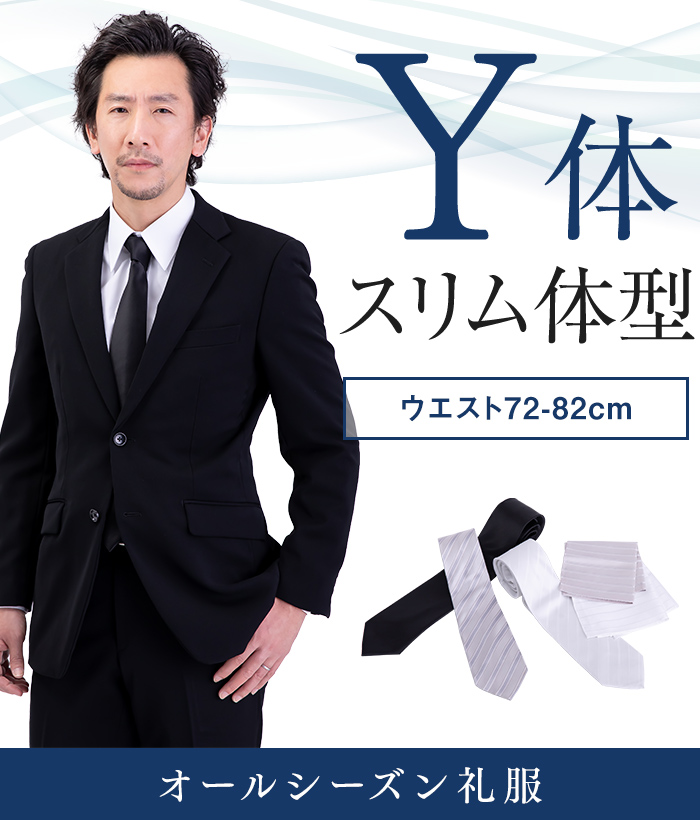 【標準セット】Y体 オールシーズン用メンズフォーマルスーツ(礼服・喪服)