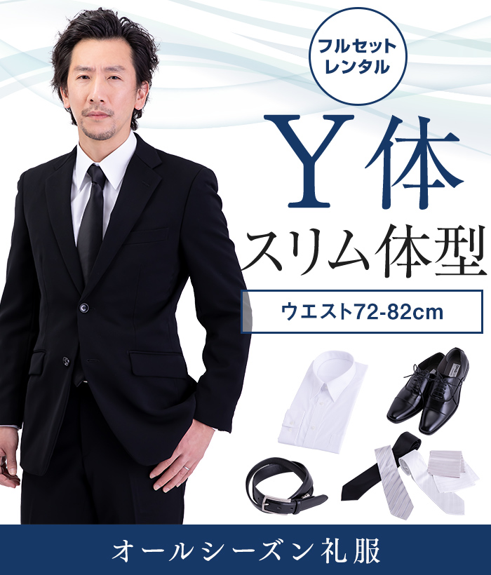 【フルセット】Y体 メンズオールシーズン用メンズフォーマルスーツ(礼服・喪服)