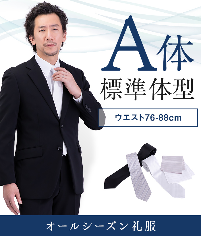 【標準セット】A体 オールシーズン用メンズフォーマルスーツ(礼服・喪服)