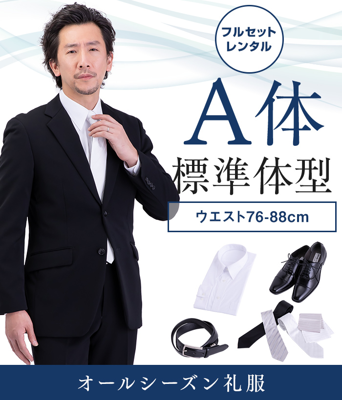 【フルセット】A体 メンズオールシーズン用メンズフォーマルスーツ(礼服・喪服)