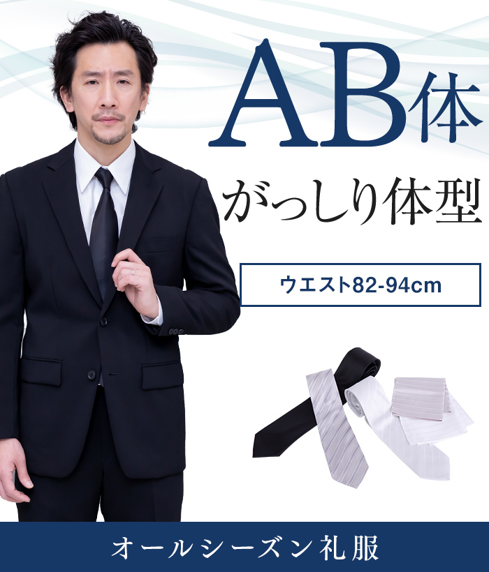 【標準セット】AB体 オールシーズン用メンズフォーマルスーツ(礼服・喪服)