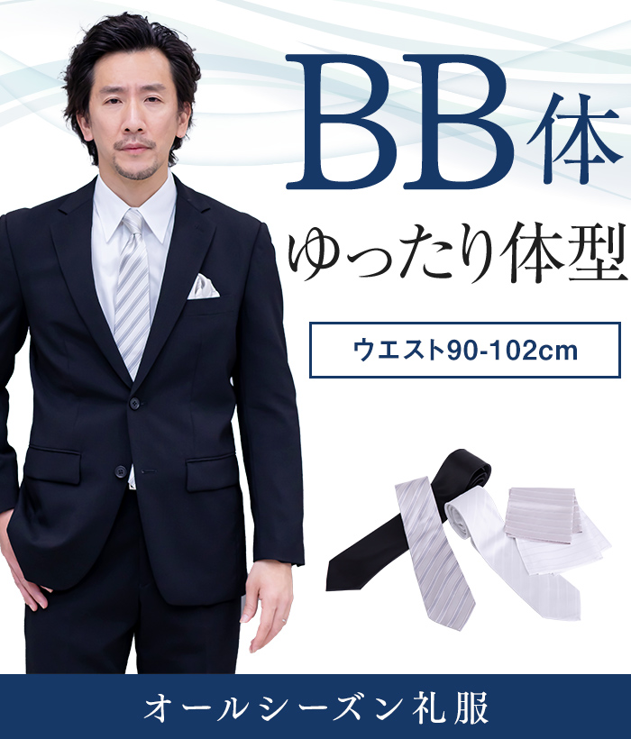 【標準セット】BB体 オールシーズン用メンズフォーマルスーツ(礼服・喪服)