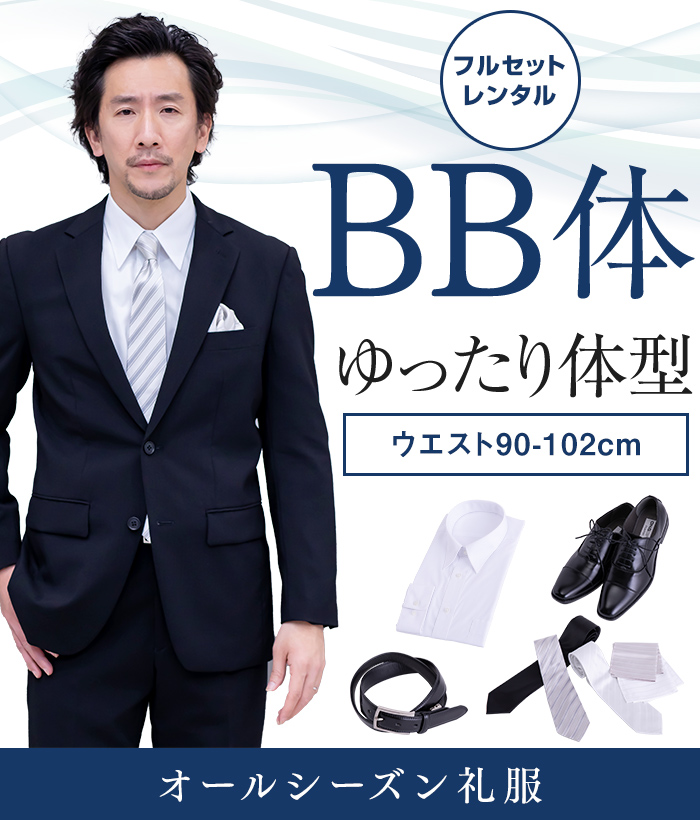 【フルセット】BB体 メンズオールシーズン用メンズフォーマルスーツ(礼服・喪服)