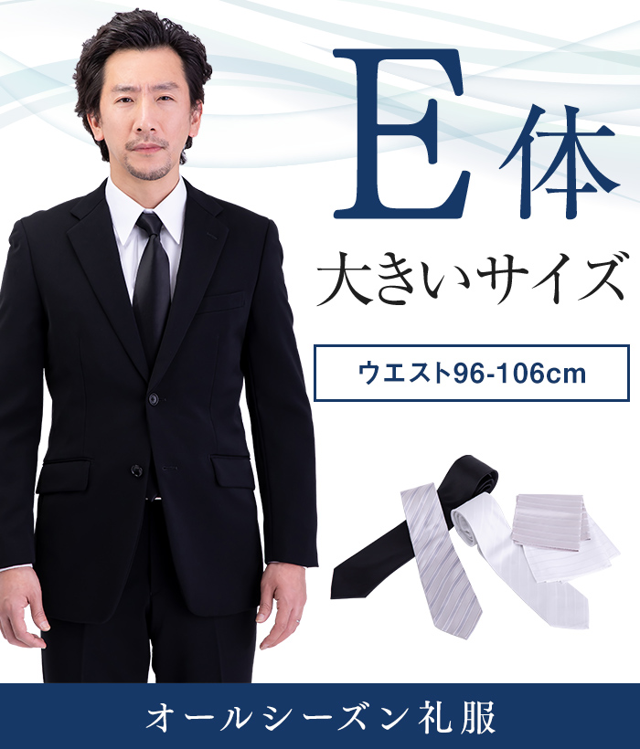 【標準セット】E体 オールシーズン用メンズフォーマルスーツ(礼服・喪服)