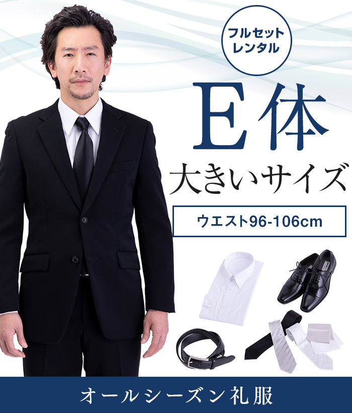【フルセット】E体 メンズオールシーズン用メンズフォーマルスーツ(礼服・喪服)