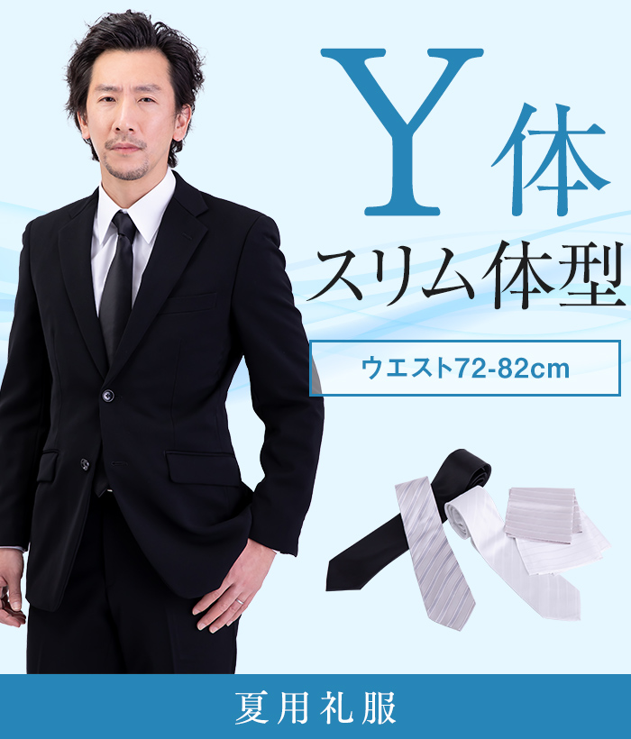 【標準セット】Y体 夏用メンズフォーマルスーツ(礼服・喪服)