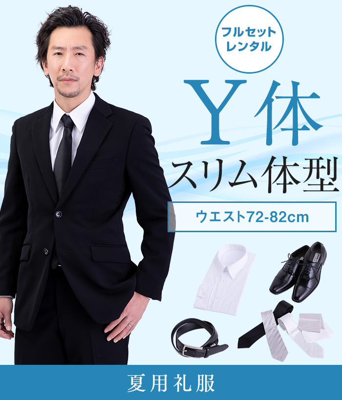 【フルセット】Y体 夏用メンズフォーマルスーツ(礼服・喪服)