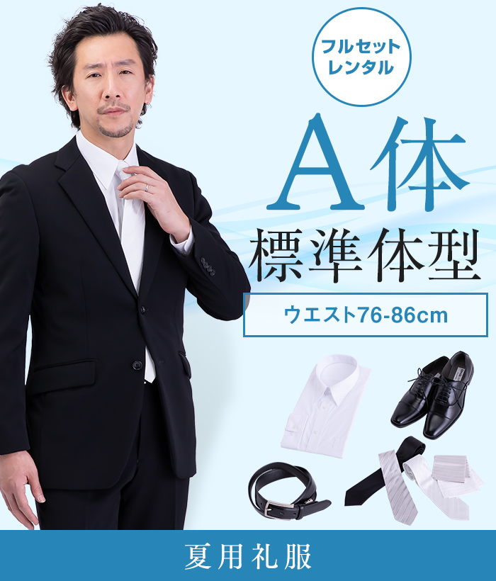【フルセット】A体 夏用メンズフォーマルスーツ(礼服・喪服)