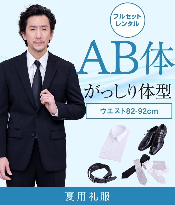 【フルセット】AB体 夏用メンズフォーマルスーツ(礼服・喪服)