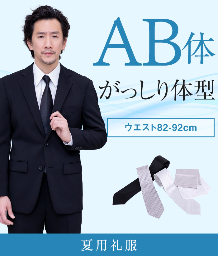 【標準セット】AB体 夏用メンズフォーマルスーツ(礼服・喪服)