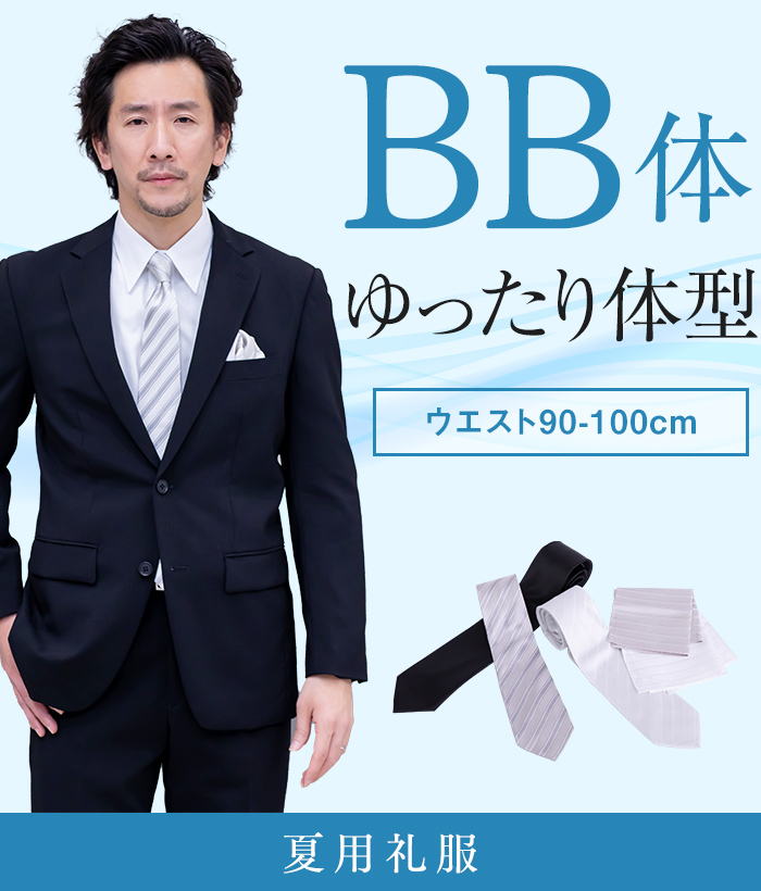 【標準セット】BB体 夏用メンズフォーマルスーツ(礼服・喪服)