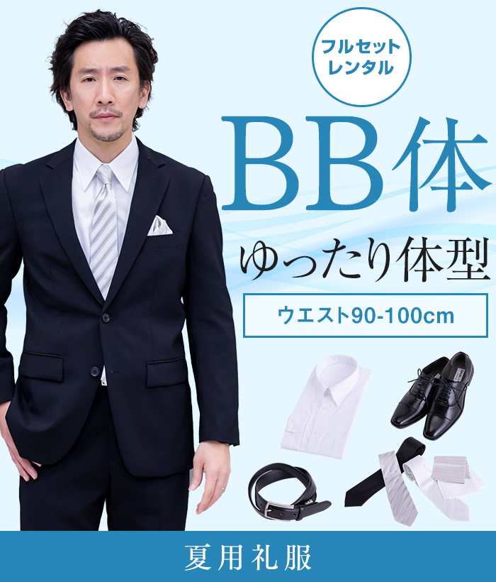 【フルセット】BB体 夏用メンズフォーマルスーツ(礼服・喪服)
